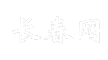 长春网